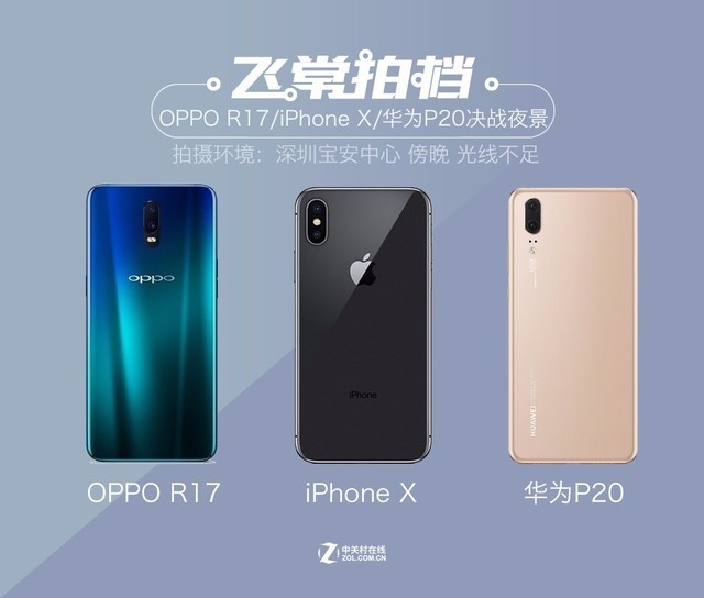 OPPO R17/iPhoneX/华为P20 夜景PK赛