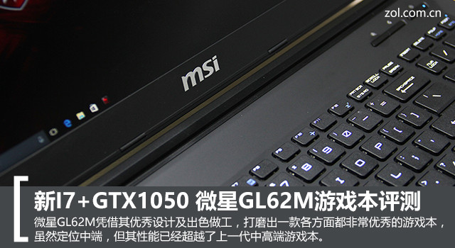 新I7+GTX1050 微星GL62M游戏本评测 