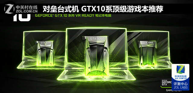 ̨ʽ GTX10ϵǿϷƼ 