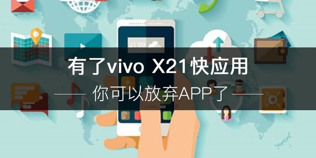 有了vivo X21快应用 你可以放弃APP了 