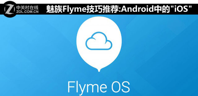 FlymeƼ:Androidе"iOS" 