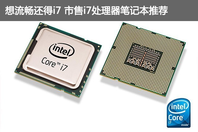 想流畅还得i7市售i7处理器笔记本推荐