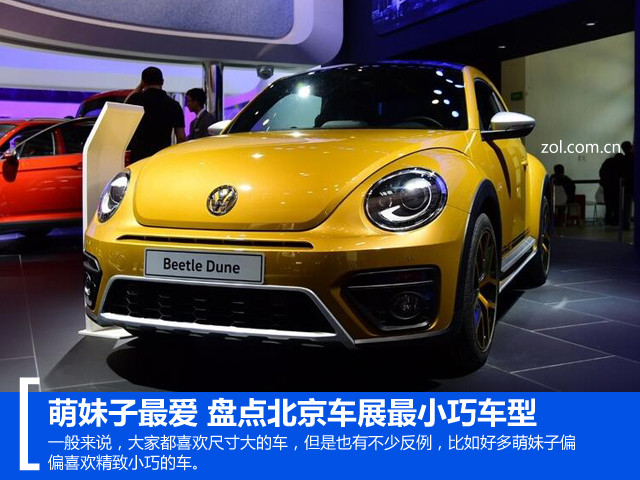 萌妹子最爱 盘点北京车展最小巧车型