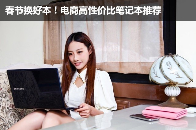 春节换好本！电商高性价比笔记本推荐 