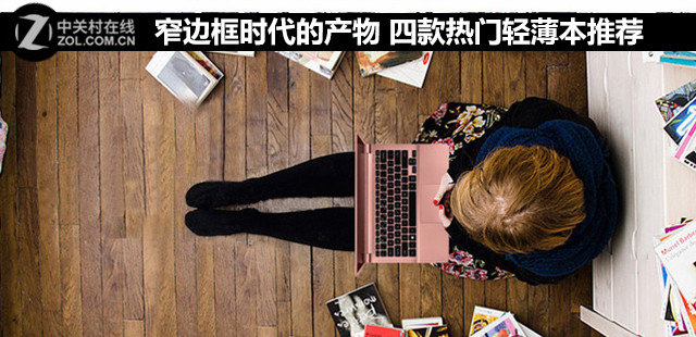 窄边框时代的产物 四款热门轻薄本推荐 