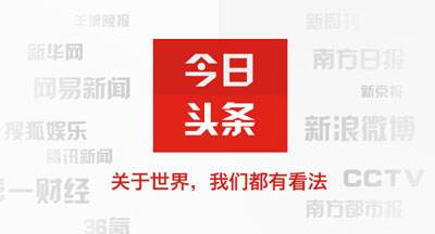 关于头条新闻今日头条app下载今日头条官方版的信息