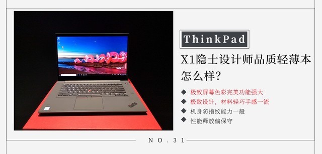 ThinkPad X1隐士旗舰级设计师全能本怎么样？ 