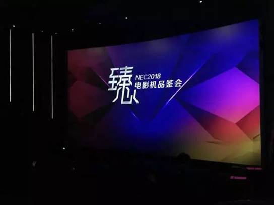 NEC双色激光电影机品鉴会双机巨幕震撼全场 