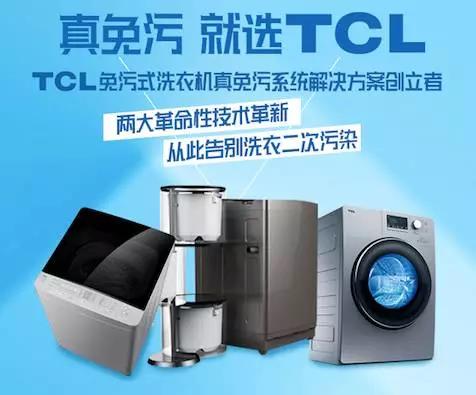  TCL ice washing brings new power to industry development 