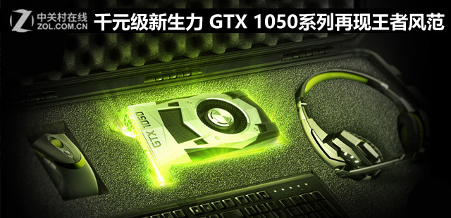 ǧԪ GTX 1050ϵ߷緶 