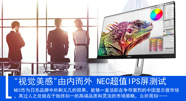 "视觉美感"由内而外 NEC超值IPS屏测试