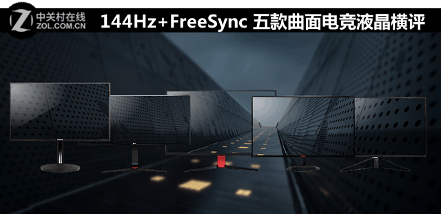 144Hz+FreeSync 五款曲面电竞液晶横评 