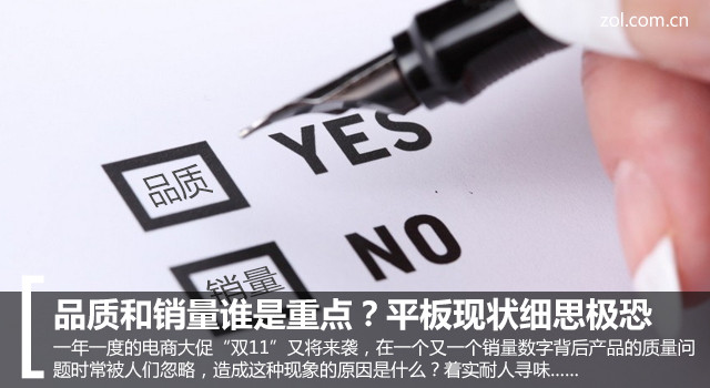 品质和销量谁是重点?平板现状细思极恐