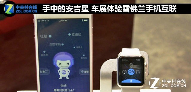 手中的安吉星 车展体验雪佛兰手机互联