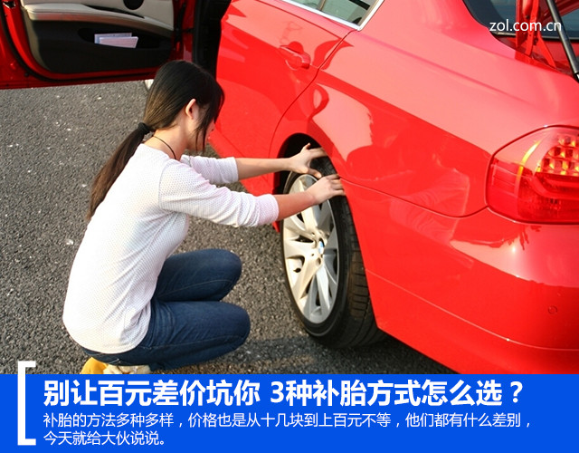 别让百元差价坑你 3种补胎方式怎么选?