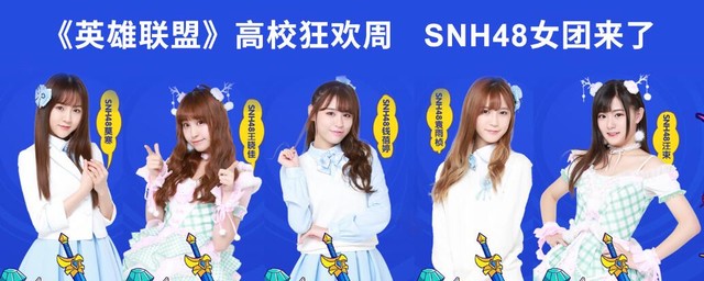 《英雄联盟》狂欢周 SNH48女团来了
