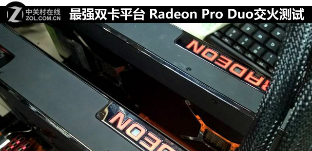 最强双卡平台 Radeon Pro Duo交火测试 