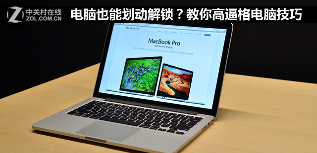 电脑也能划动解锁?教你高逼格电脑技巧