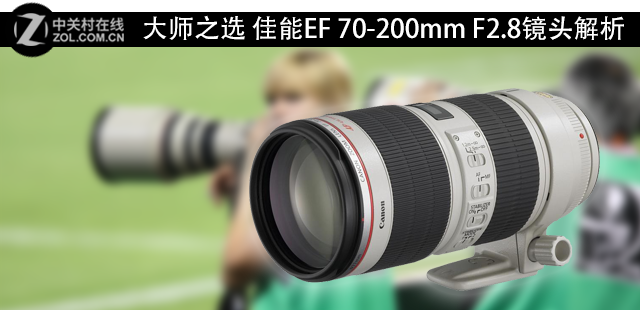 大师之选 佳能EF 70-200mm F2.8镜头解析 