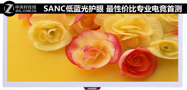 SANC低蓝光护眼 最性价比专业电竞首测
