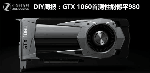 DIYܱGTX 1060ײǿ980 
