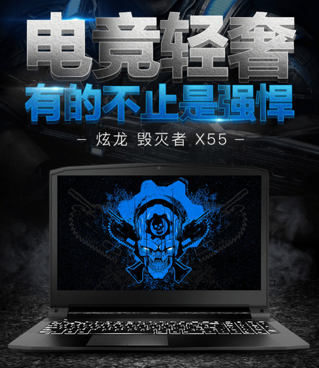 GTX1050新秀 炫龙毁灭者X55游戏本