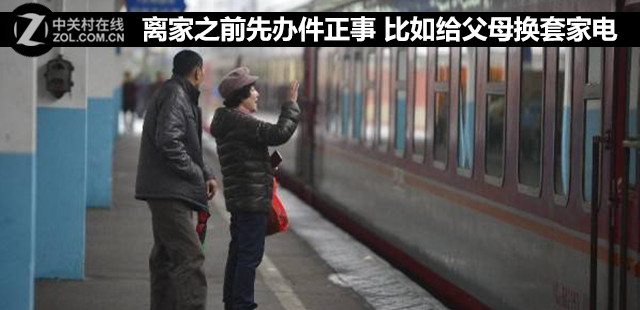 离家之前先办件正事 比如说给父母换套家电 