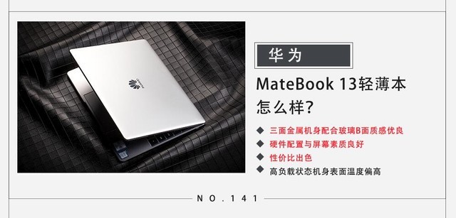 华为MateBook 13轻薄本怎么样？ 