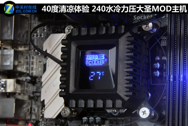 40度清凉体验 芯冻水冷力压大圣MOD主机