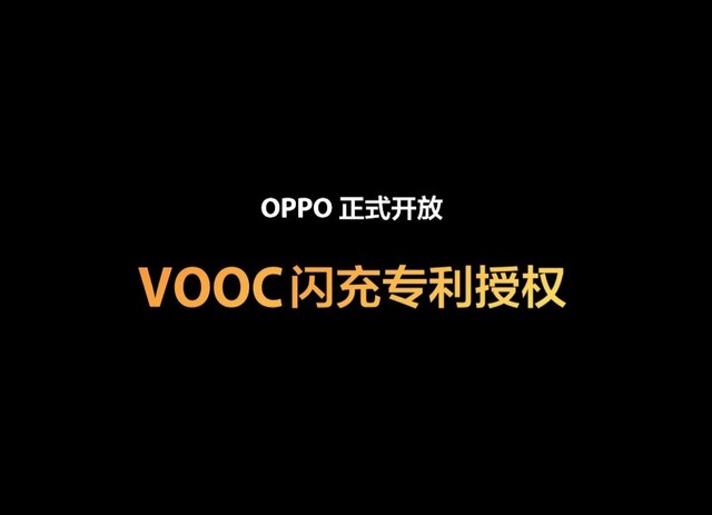 VOOC闪充用户累计破亿  OPPO开放技术授权 