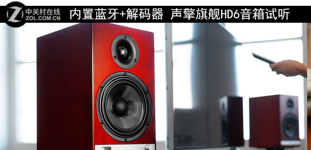 内置蓝牙+解码器 声擎旗舰HD6音箱试听 