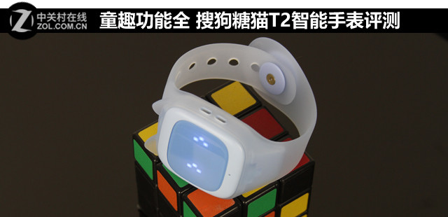 童趣功能全 搜狗糖猫T2智能手表评测