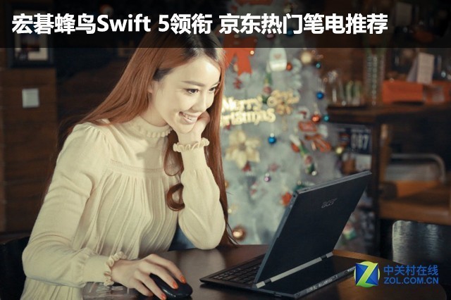 宏碁蜂鸟Swift5领衔 京东热门笔电推荐
