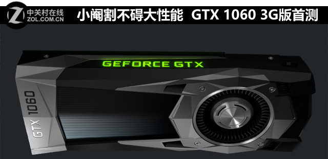 小阉割不碍大性能 GTX 1060 3G版首测（全文）_Inno3D GTX 1060冰龙海量版_游戏硬件-中关村在线