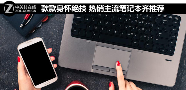 款款身怀绝技 热销主流笔记本齐推荐
