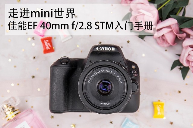 比微单镜头更轻巧 佳能EF 40mm f2.8购机手册
