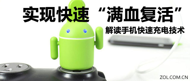 玩坏了还真靠谱？浅谈手机快速充电技术 