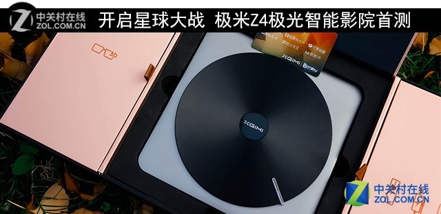 开启星球大战 极米Z4极光智能影院首测
