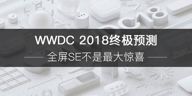 WWDC 2018ռԤ ȫSEϲ 