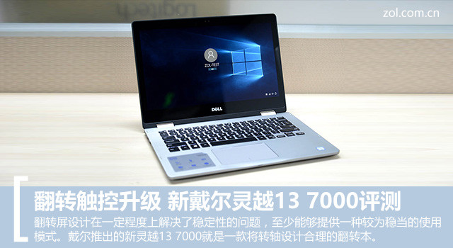 翻转触控升级 新戴尔灵越13 7000评测