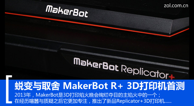 ɱȡ MakerBot R+ 3Dӡײ 