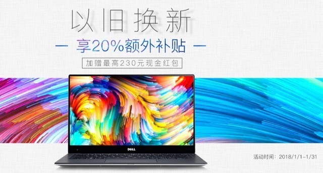 以旧换新有红包 Dell官网最高直降2400元