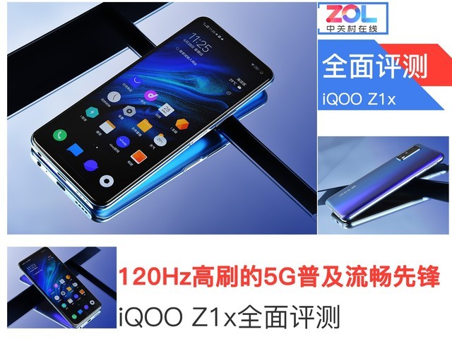 120Hz高刷的5G普及流畅先锋 iQOO Z1x评测（审核） 