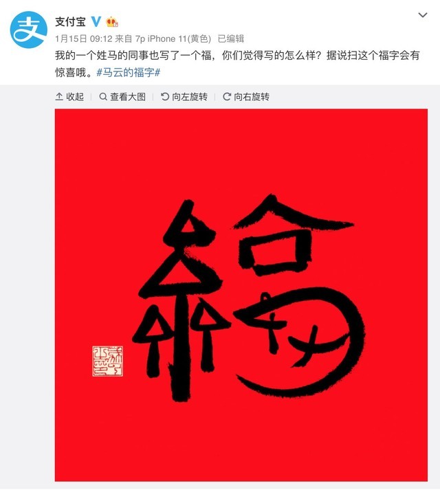 马云又写了一个福字我扫描后得到沾福气