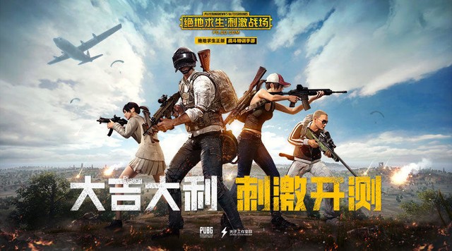 正版吃鸡手游正式公测 你的手机还行吗 