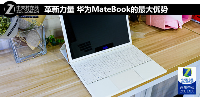 革新力量 华为MateBook的最大优势