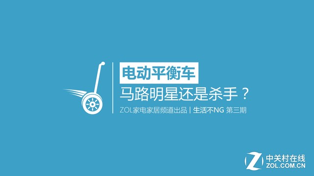 生活不NG视频篇:电动平衡车上路体验