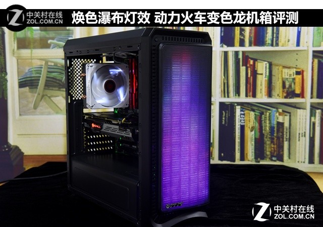 焕色瀑布灯效 动力火车变色龙机箱评测