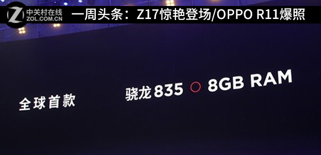一周头条：Z17惊艳登场/OPPO R11爆照 