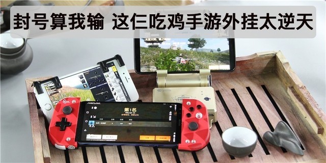 封号算我输 这仨吃鸡手游外挂太逆天